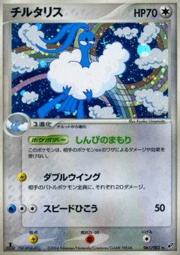 Altaria - Clash of the Blue Sky (Holo Rare) [PCG2-061] Hover Image