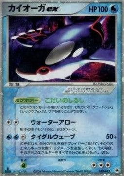 Kyogre ex - Undone Seal (Ultra Rare) [ADV4-039]