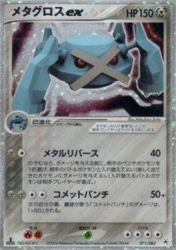 Metagross ex - Undone Seal (Ultra Rare) [ADV4-071] Hoofdafbeelding