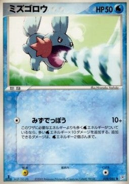 Mudkip - Magma VS Aqua: Two Ambitions (Common) [ADVex1-028]