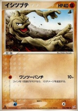 Geodude - Magma VS Aqua: Two Ambitions (Common) [ADVex1-046]