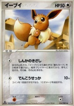Eevee - Magma VS Aqua: Two Ambitions (Common) [ADVex1-054] Hoofdafbeelding