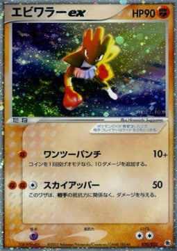 Hitmonchan ex - ADV Expansion Pack (Ultra Rare) [ADV1-030] Main image