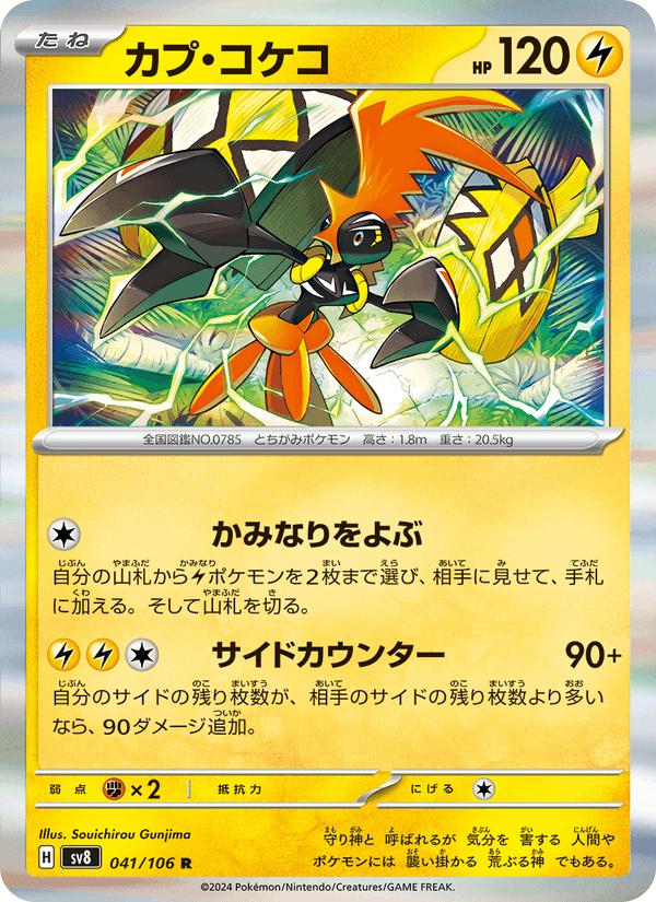 Tapu Koko - Super Electric Breaker (Rare) [sv8-041] Main image