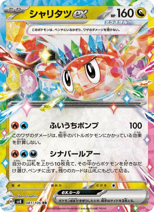 Tatsugiri ex - Super Electric Breaker (Double Rare) [sv8-081] Main image