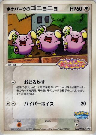 Pokémon-kaart PokéPark's Whismur PCG-P 046 Promo uit de set PCG Promos Hoofdafbeelding