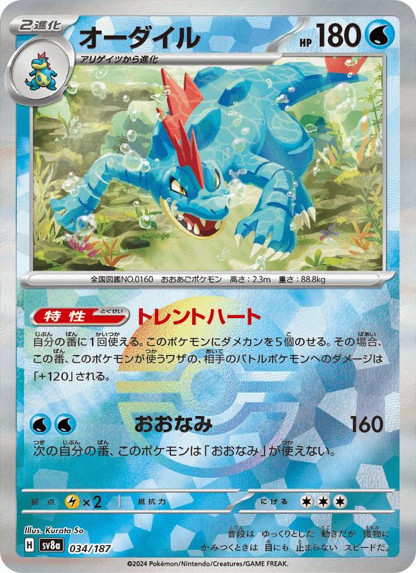 Feraligatr - Terastal Festival ex (Fixed) [sv8a-034] Immagine principale del prodotto
