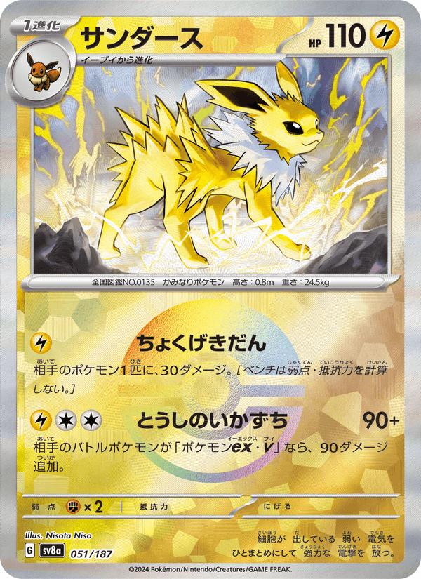 Jolteon - Terastal Festival ex (Fixed) [sv8a-051] Image principale du produit