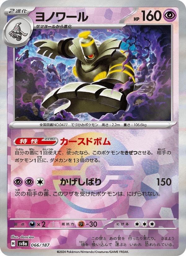 Dusknoir - Terastal Festival ex (Fixed) [sv8a-066] Immagine principale del prodotto