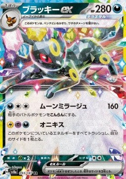 Umbreon ex - Terastal Festival ex (Double Rare) [sv8a-093] Hauptbild