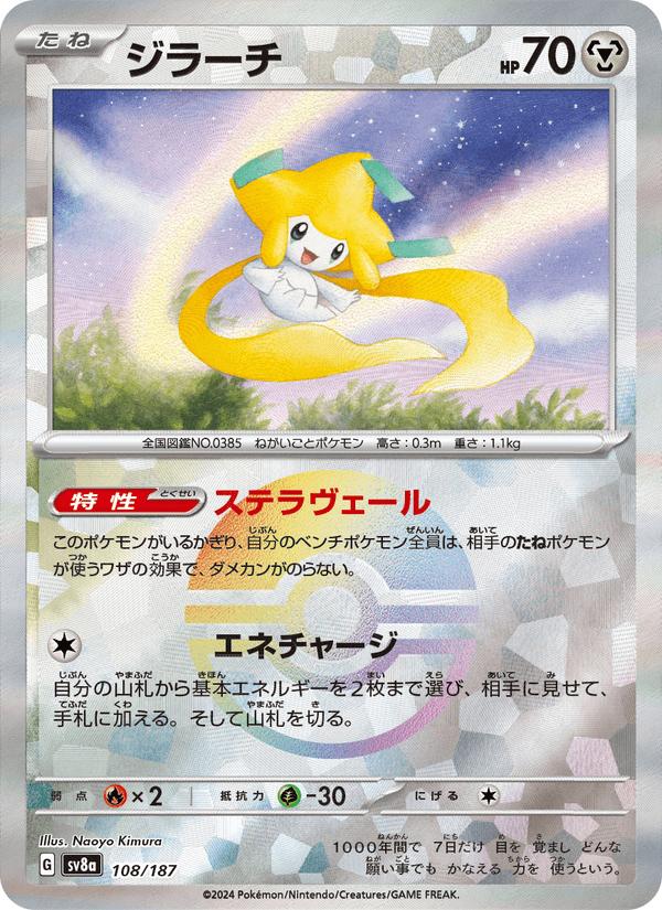 Jirachi - Terastal Festival ex (Fixed) [sv8a-108] Immagine principale del prodotto