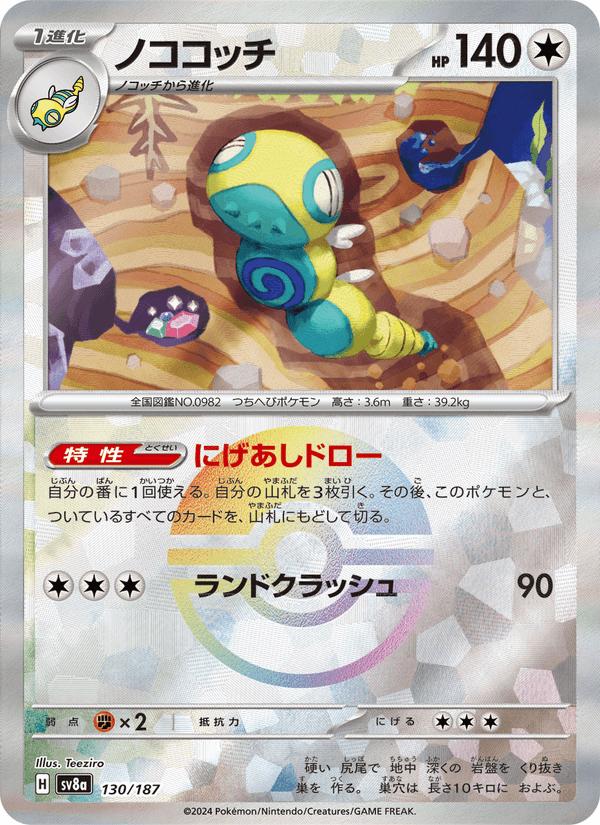 Dudunsparce - Terastal Festival ex (Fixed) [sv8a-130] Immagine principale del prodotto