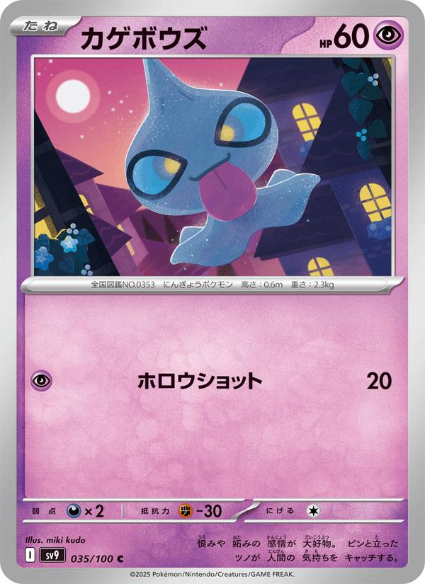 Shuppet - Battle Partners (Common) [sv9-035] Imagen principal del producto