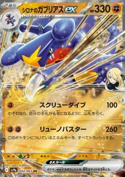 Cynthia's Garchomp ex - Heat Wave Arena (Double Rare) [sv9a-044] Hover Image