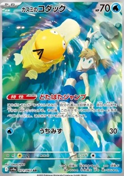 Misty's Psyduck - Heat Wave Arena (Illustration Rare) [sv9a-071]