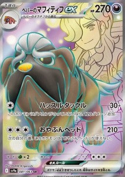 Arven's Mabosstiff ex - Heat Wave Arena (Ultra Rare) [sv9a-081] Hover Image