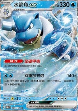 Blastoise ex - Collect 151 (Double Rare) [151C-009] Hover Image