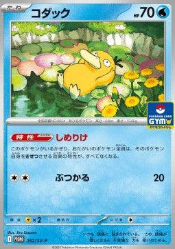 Psyduck - Scarlet & Violet Promos (Promo) [SV-P-262] Main image