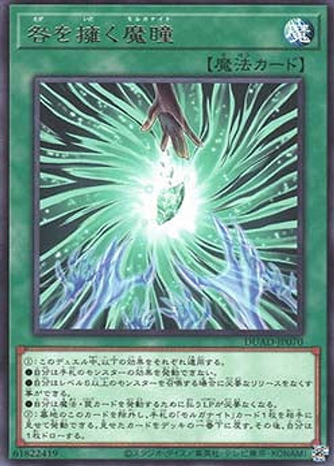 Guilt Gripping Morganite — Duelist's Advance (OCG) (DUAD-JP-070) Yu-Gi-Oh! card Imagen principal del producto