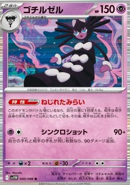 Gothitelle - White Flare JP (Rare) [sv11W-040] Hover Image