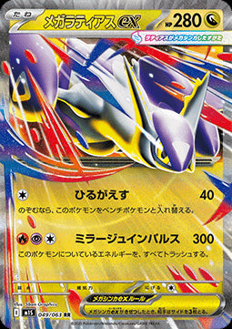 Mega Latias ex - Mega Symphonia (Double Rare) [m1S-049] Hover Image