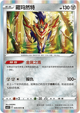 Zamazenta - Victory Star Guide (Rare) [CS6.5C-049]