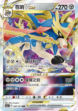 Zacian VSTAR - Azure Shadow - Roar (Triple Rare) [CS6aC-097] Main image