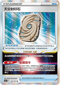 Sky Seal Stone - Azure Shadow - Roar (Rare) [CS6aC-123] Main image
