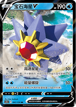 Starmie V - Brave Stars - Brave (Double Rare) [CS5bC-041] Imagen principal del producto