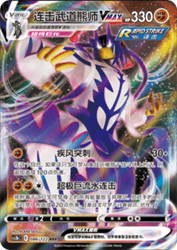 Rapid Strike Urshifu VMAX - Primordial Arts - Torrent (Triple Rare) [CS3bC-086] Main image
