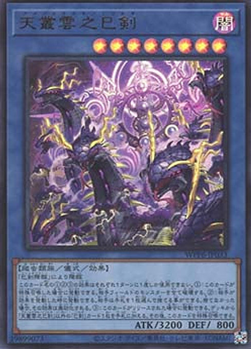 Ame no Murakumo no Mitsurugi — World Premiere Pack 2025 (WPP6-033) Yu-Gi-Oh! card Image principale du produit