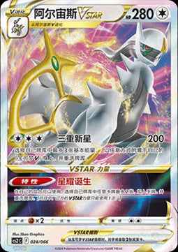 Arceus VSTAR - Variety Treasure Box (Fixed) [CSZC-024]