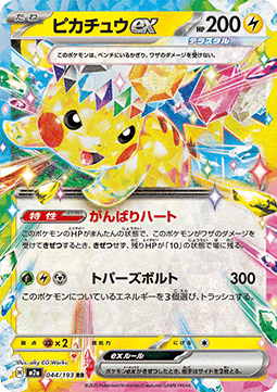 Pikachu ex - MEGA Dream ex (Double Rare) [m2a-044] Hauptbild