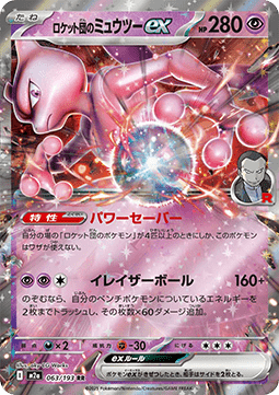 Team Rocket's Mewtwo ex - MEGA Dream ex (Double Rare) [m2a-063] Hauptbild