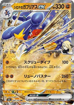 Cynthia's Garchomp ex - MEGA Dream ex (Double Rare) [m2a-090] Hauptbild