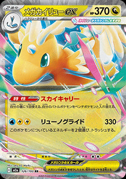 Mega Dragonite ex - MEGA Dream ex (Double Rare) [m2a-126] Hover Image