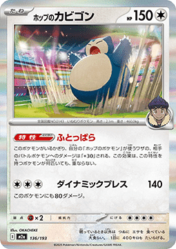 Hop's Snorlax - MEGA Dream ex (Fixed) [m2a-136] Hauptbild