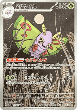 Dustox - MEGA Dream ex (Illustration Rare) [m2a-195] Hauptbild