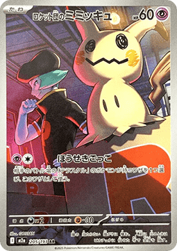 Team Rocket's Mimikyu - MEGA Dream ex (Illustration Rare) [m2a-205] Hauptbild