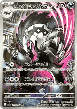 Galarian Obstagoon - MEGA Dream ex (Illustration Rare) [m2a-209] Main image