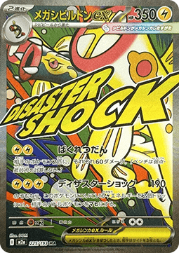 Mega Eelektross ex - MEGA Dream ex (Ultra Rare) [m2a-225] Hauptbild