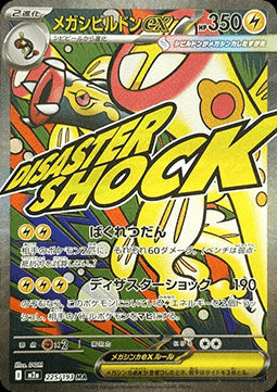 Mega Eelektross ex - MEGA Dream ex (Ultra Rare) [m2a-225] Hover Image