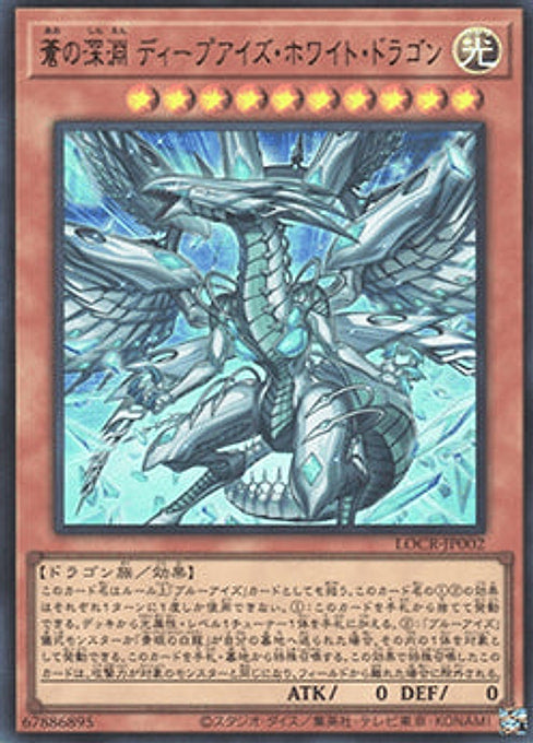 Deep-Eyes White Dragon, the Blue Abyss — Limit Over Collection: The Rivals (LOCR-JP-002) Yu-Gi-Oh! card Hoofdafbeelding