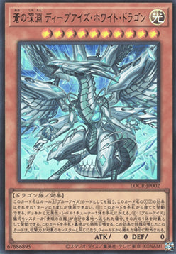 Deep-Eyes White Dragon, the Blue Abyss (V.1 - Ultra Rare) - Limit Over Collection: The Rivals (Ultra Rare) [LOCR-JP-002]