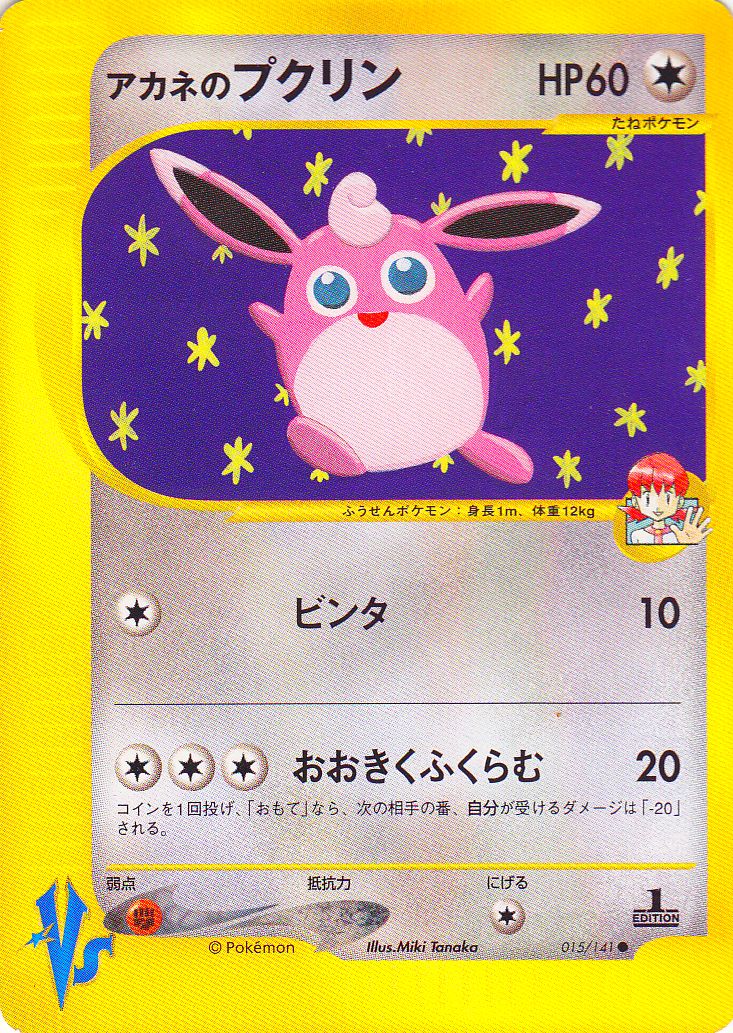 Pokémon-kaart Whitney's Wigglytuff 015/141 Common uit de set Pokémon Card VS Image principale du produit