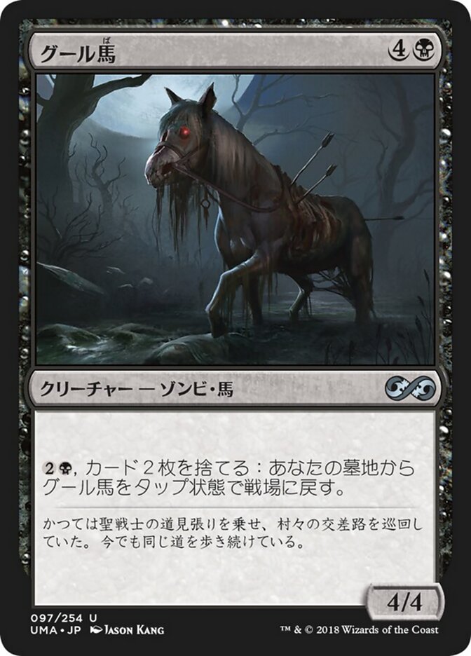 Magic-kaart Ghoulsteed UMA-97 uit Ultimate Masters (Uncommon), Japanse uitgave Hoofdafbeelding