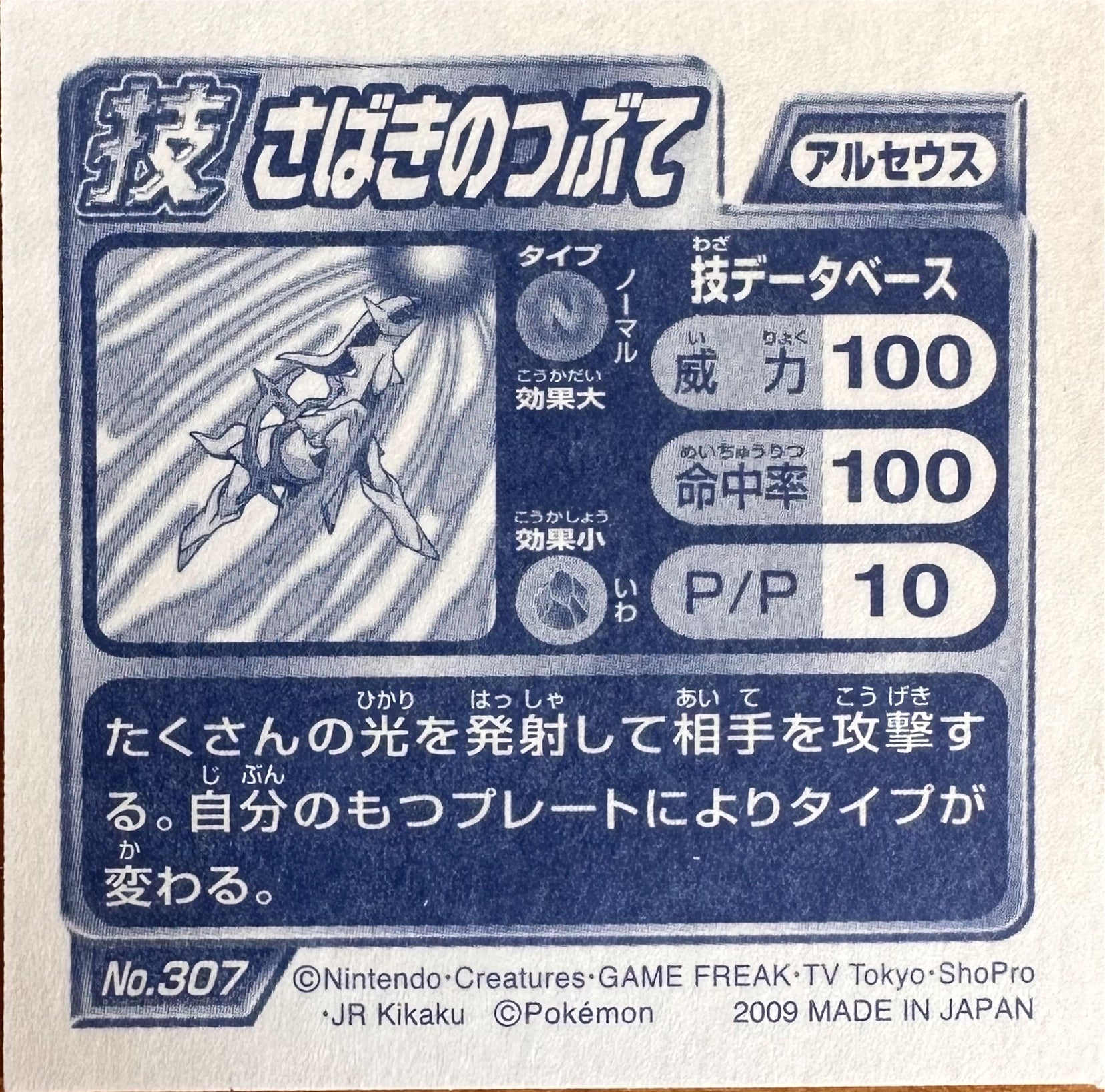 Arceus #307 Pokemon Sticker Metallic Tinsel Japanese 2009 - achterzijde (Excellent)
