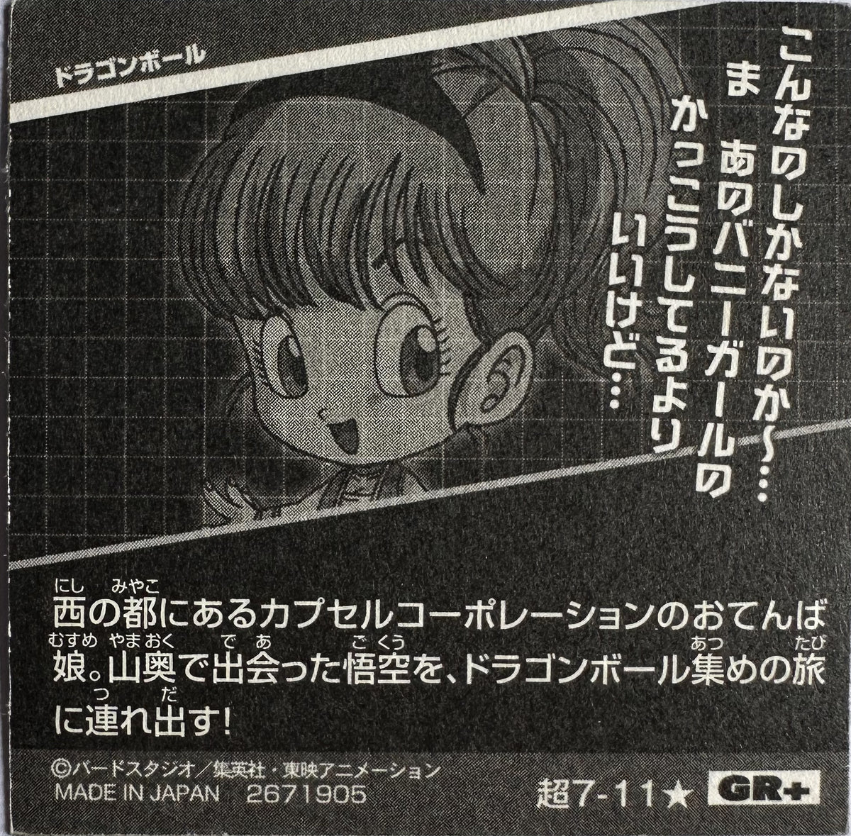 Dragon Ball – Bulma (Bunny Girl) – 超7-11★ GR+ – Japanse wafelsticker – Near Mint – achterkant