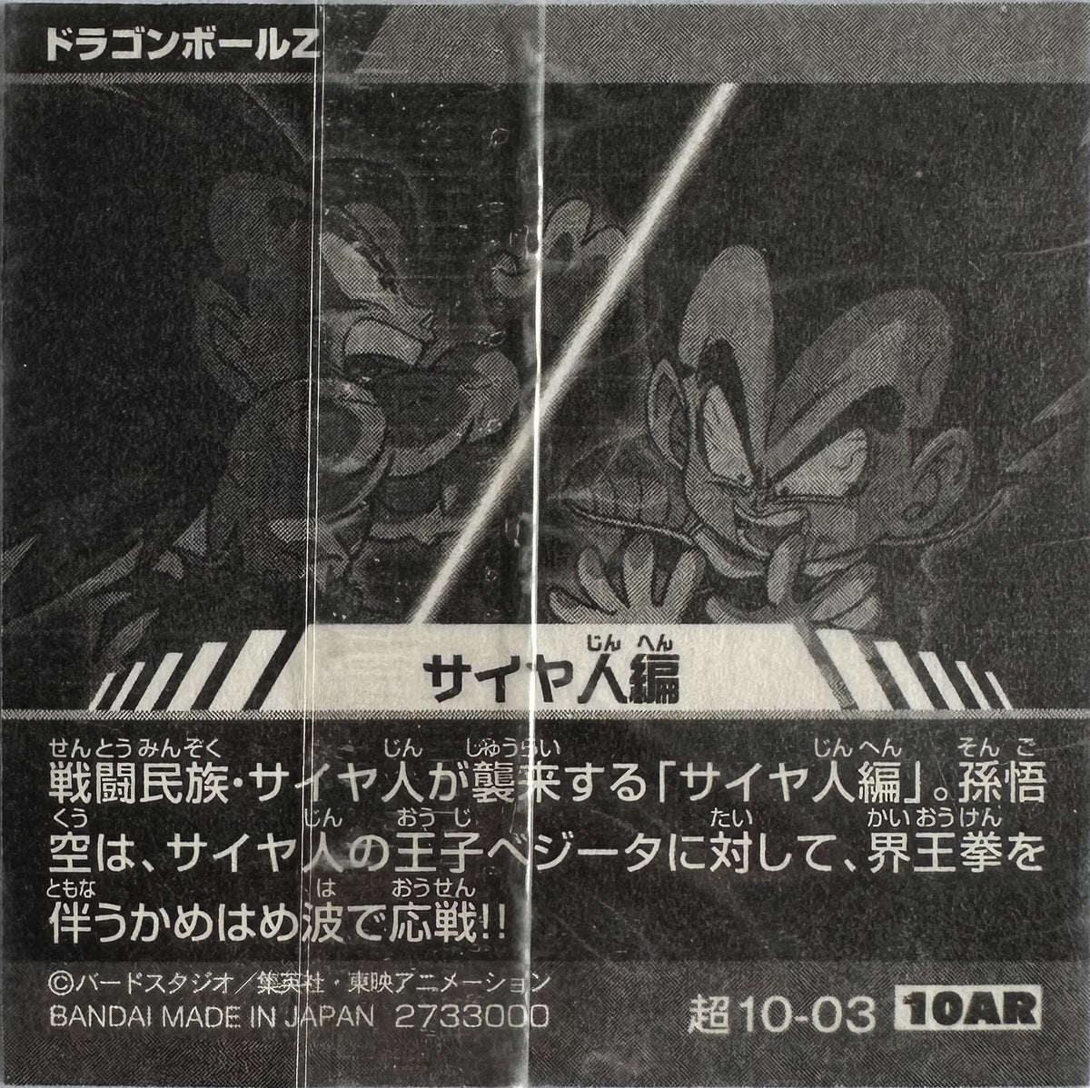 Dragon Ball – Son Goku vs Vegeta – Saiyan Saga – 超10-03 10AR – Japanse wafelsticker – Near Mint – achterkant