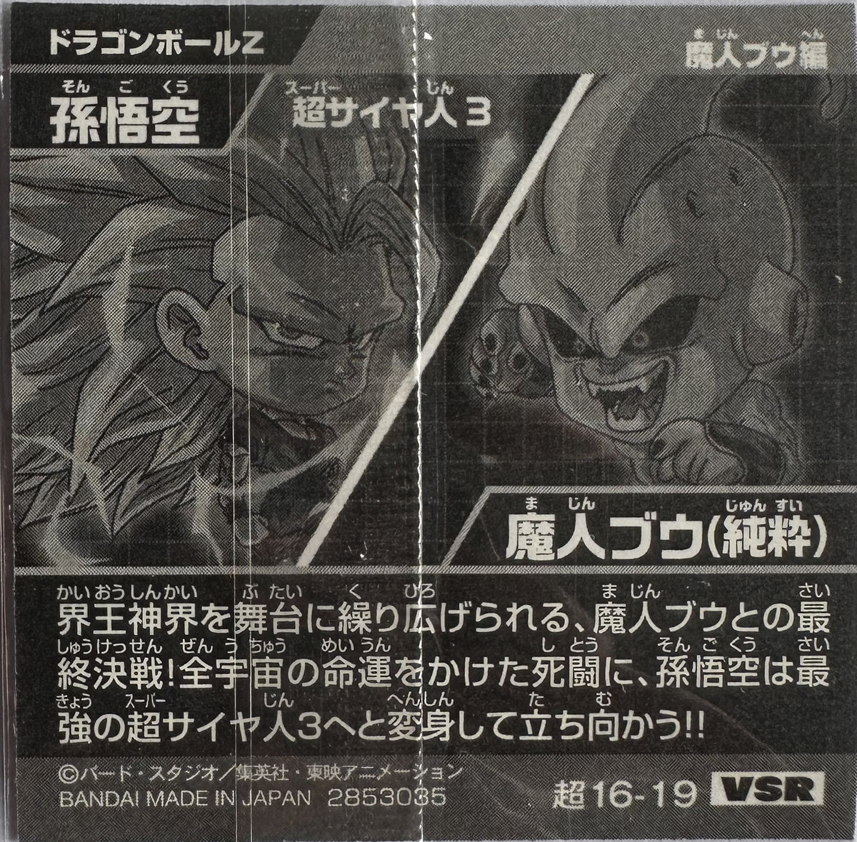 Dragon Ball – Son Goku (Super Saiyan 3) vs Kid Buu – 超16-19 VSR – Japanse wafelsticker – Near Mint – achterkant
